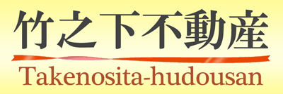 竹之下不動産