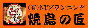 焼鳥の匠