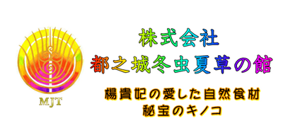 株式会社 都之城冬虫夏草の館