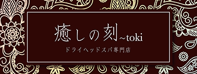 ドライヘッドスパ専門店 癒しの刻~toki~