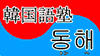 韓国語塾 トンへ