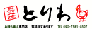 炭火焼 とりわ