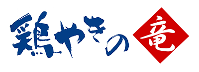 鶏やきの竜