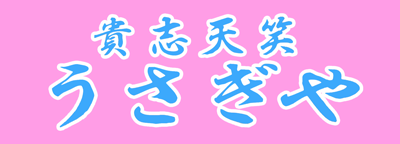 貴志天笑 うさぎや