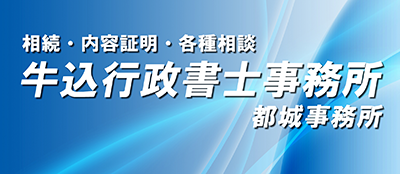 牛込行政書士事務所 都城事務所