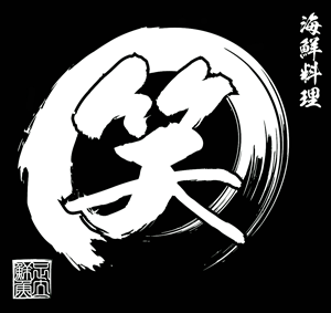海鮮料理 笑(わらう)