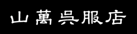 山萬呉服店