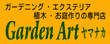 Garden Art ヤマナカ 