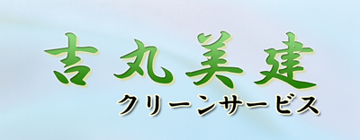 吉丸美建クリーンサービス