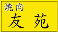 �ē��@�F��