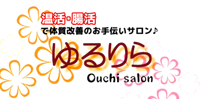 ゆるりら Ouchi salon